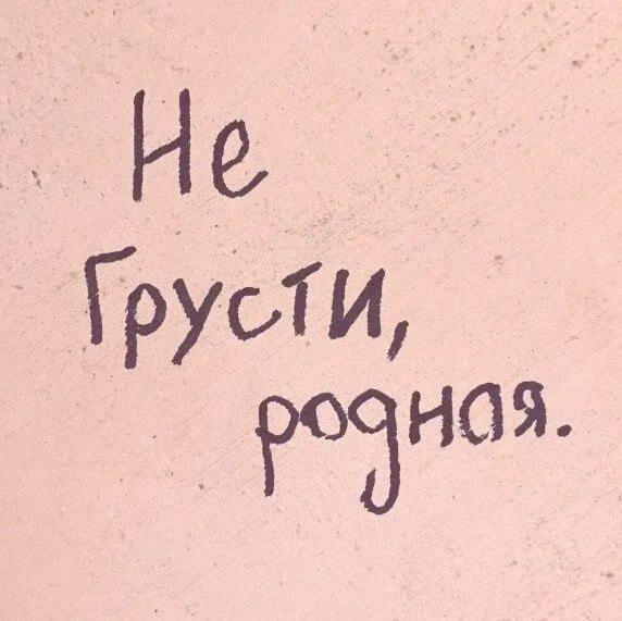 Не грусти. Не грусти по нему. Не грусти, не грусти по нему. Не грусти по нему он же не грустит.