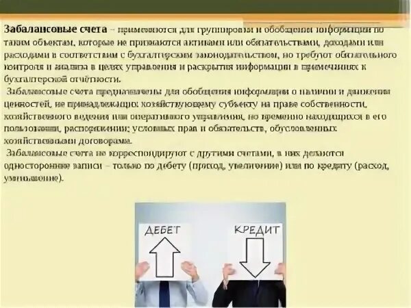 Отражение на забалансовых счетах. Забалансовые счета бухгалтерского. на внебалансовых счетах учитываются. особенности забалансовых счетов. забалансовые счета это какие.