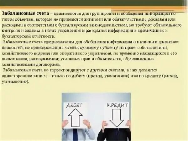 Забалансовые счета бухгалтерского. На внебалансовых счетах учитываются. Особенности забалансовых счетов. Забалансовые счета это какие. 17 18 забалансовые счета