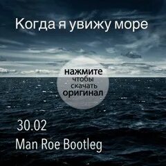 Песня когда я увижу море. Море море мп3. Когда увидеть море. Я видел море.