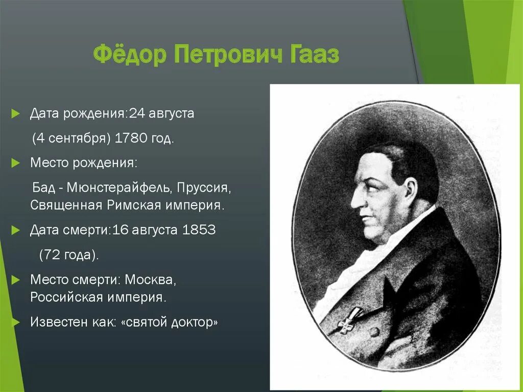 Фёдор Петрович Гааз (1780 — 1853). Ф П Гааз вклад. 13 п у а ф