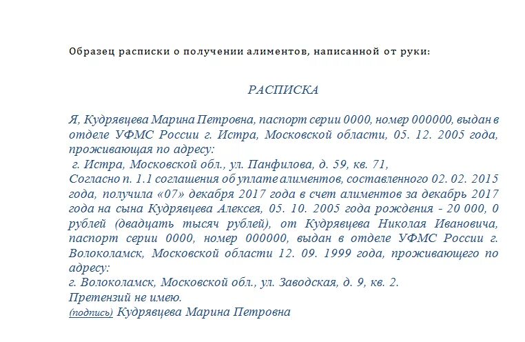 В счет уплаты алиментов. Как написать расписку по алиментам образец. Как написать расписку о получении денег алиментов образец. Расписка приставам о получении алиментов. Расписка судебным приставам о получении денег по алиментам.