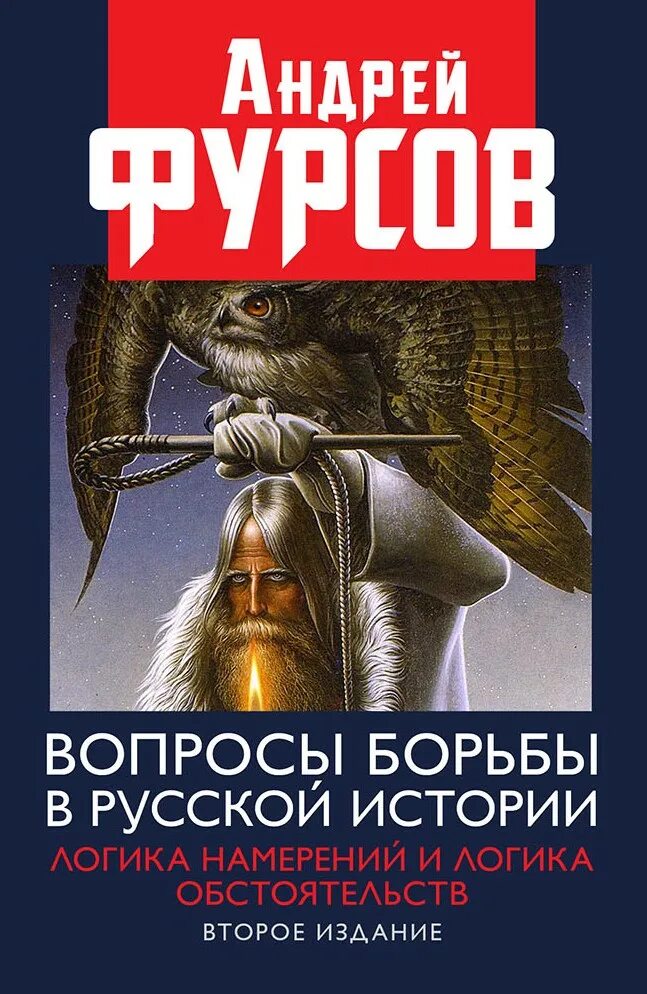 Книги фурсова андрея ильича. "Вопросы борьбы в русской истории. Логика намерений..." -. Логика намерений и логика обстоятельств. Фурсов книги. Книги Андрея Фурсова.