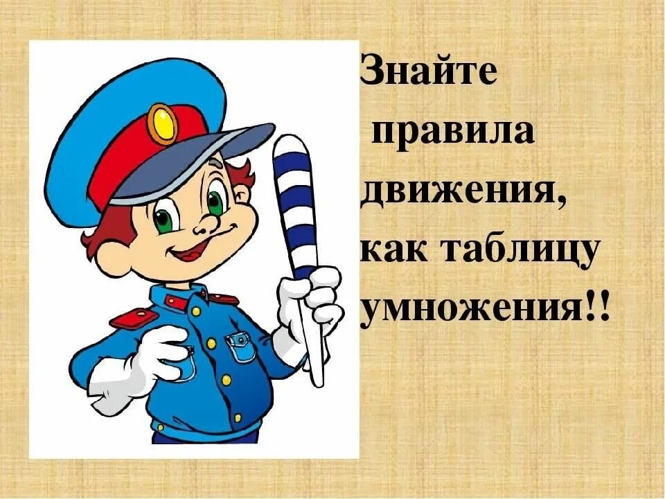Вспомним правила движения. Знай правила дорожного движения как таблицу умножения. знайте правила движения как таблицу умножения. помни правила движения как таблицу умножения. знайте правила дорожного движения как таблицу умножения рисунок.