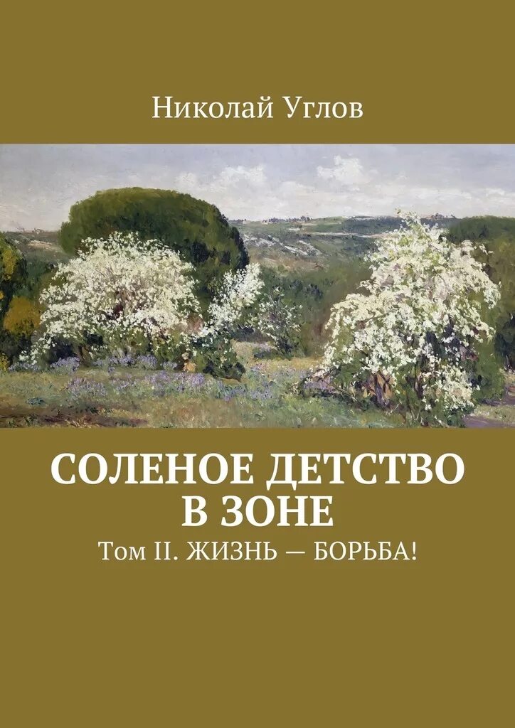 Солёное детство книга. Книга соленое детство гезалов. С детства на солях. Солёное детство книга. Книга соленое детство гезалов.