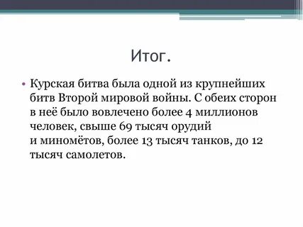 Итоги курской
