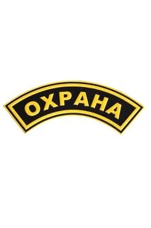 Бирки охрана