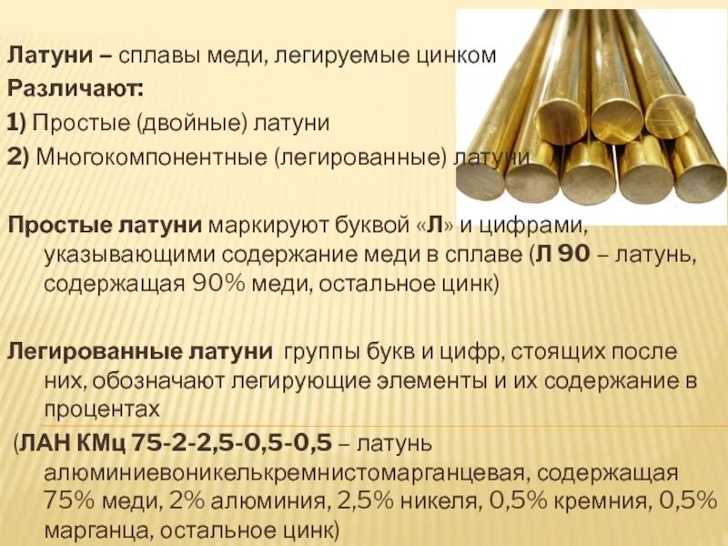 Процент содержания сплава. Сплавы меди латунь состав сплава. латунь (сплав меди с цинком) маркировка сплава. классификация латуни. латунь это сплав меди с.