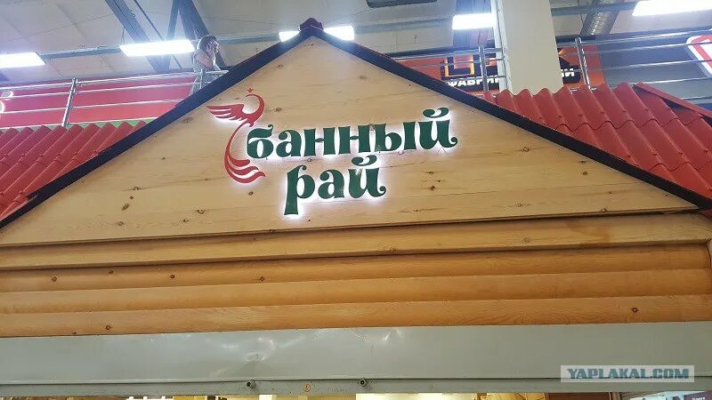 мелеуз. банный рай вывеска. банный рай муром. магазин банный рай. банный рай рославль.