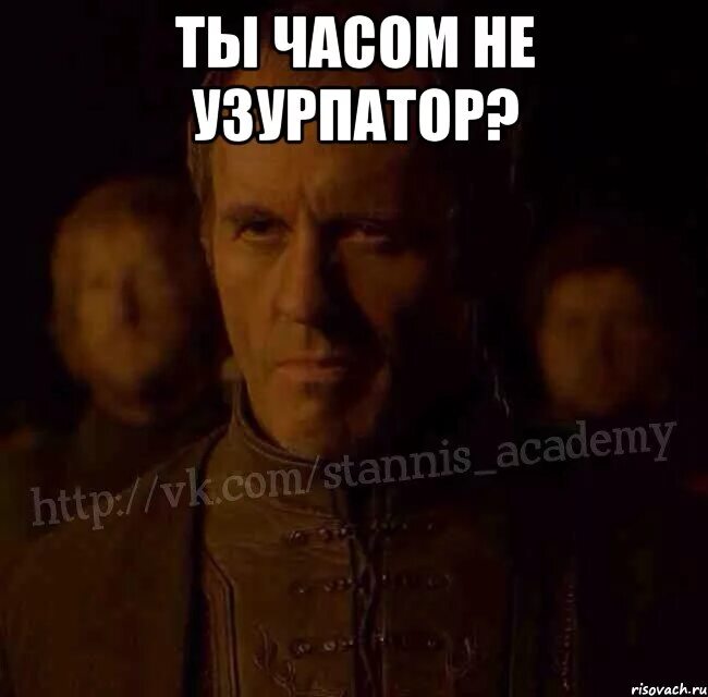 Что значит узурпатор. Узурпатор мем. кто такой узурпатор простыми словами. узурпатор фото.
