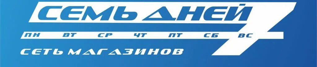 семь дней рядом. торговая сеть семь дней. семь дней логотип. семь дней магазин официальный сайт. магазин семь дней воронеж.
