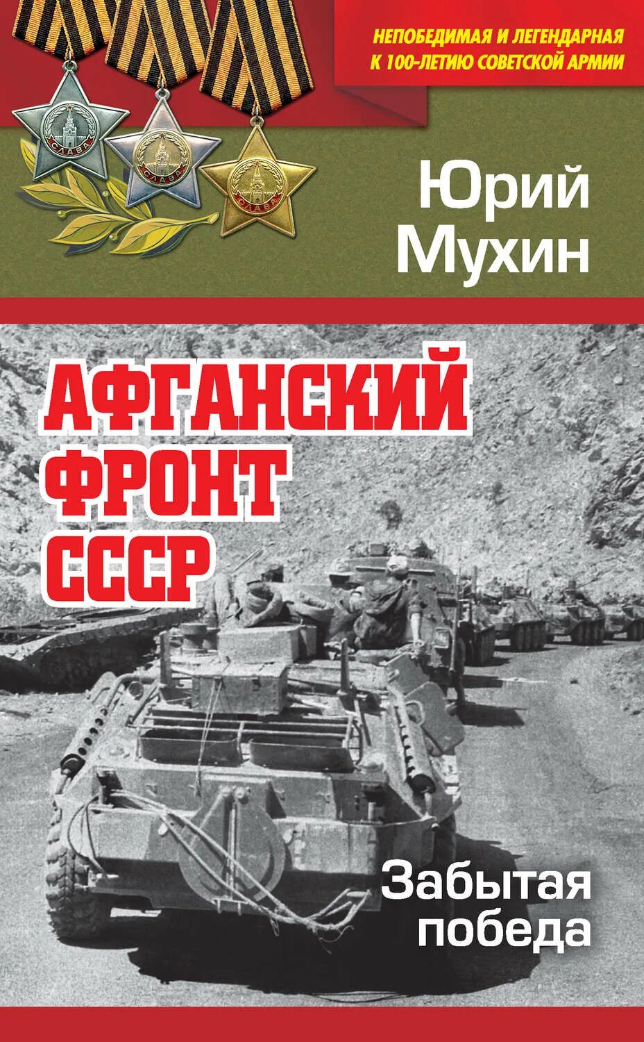 Забытая победа Мухин книга Афганский фронт. Книги про афганскую войну. Книги о войне в Афганистане.