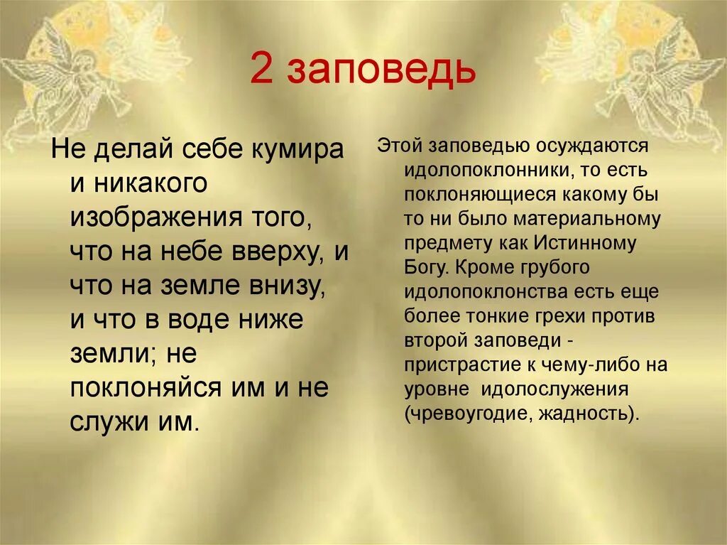 Не Сотвори себе кумира заповедь. 2 Заповедь. Вторая заповедь Божья. 2 Заповедь Библии.