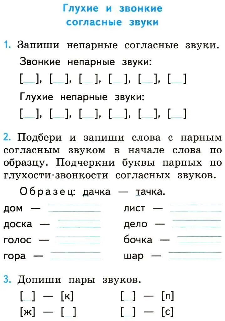 Поставь звуки про. Глухие и звонкие согласные 1 класс карточки с заданиями. Парные звонкие и глухие согласные задания 2 класс. Парные согласные звуки 1 класс задания. Задания по русскому языку 1 класс на звуки и буквы.