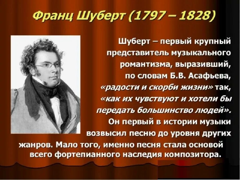 Какой жанр шуберта считается основным. Краткое сообщение о шуберте. краткое сообщение о франце шуберте. творчество шуберта 6 класс. жизнь и творчество ф шуберта.