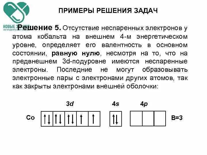 Число неспаренных элементов. Задания на неспаренные электроны. неспаренные электроны как определить. неспаренные электроны примеры. три неспаренных электрона.