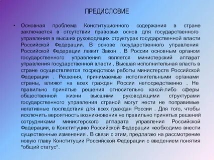 Конституционные проблемы