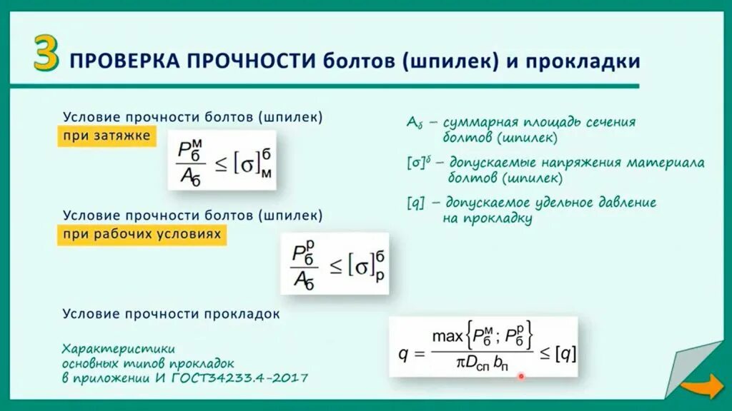 Условия прочности соединений. Проверка условия прочности. Условие прочности. Испытания болтов на прочность. Условие прочности болта.