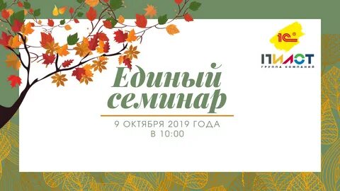 Единый семинар 1с 13 декабря 2023