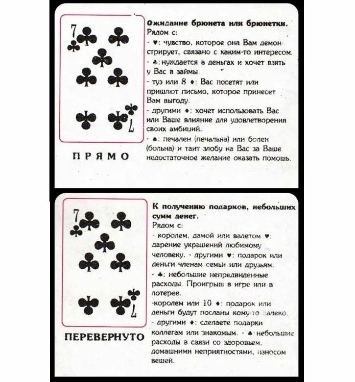 Обозначение карт при гадании 36. Сочетание карт 7треф с 8 Треф. Толкование карт при гадании 36 расклады. Значение карт при раскладе 36.