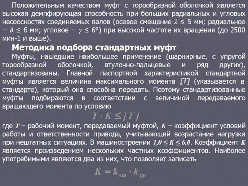 Крутящий момент муфты 1. Крутящий момент муфты 1. Муфта кулачковая 40 мм. Выбор муфты по расчетному крутящему моменту. Сцепная муфта.