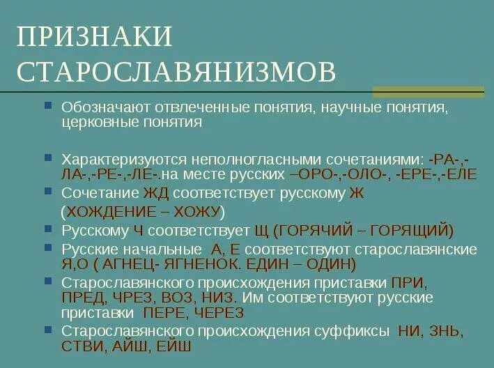 Старославянизмом является слово. Семантические старославянизмы. Особенности старославянизмов. Абстрактные понятия старославянизмы. Признаки старославянизмов в русском языке.