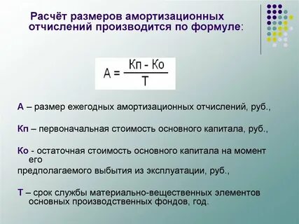 Как найти амортизацию формула