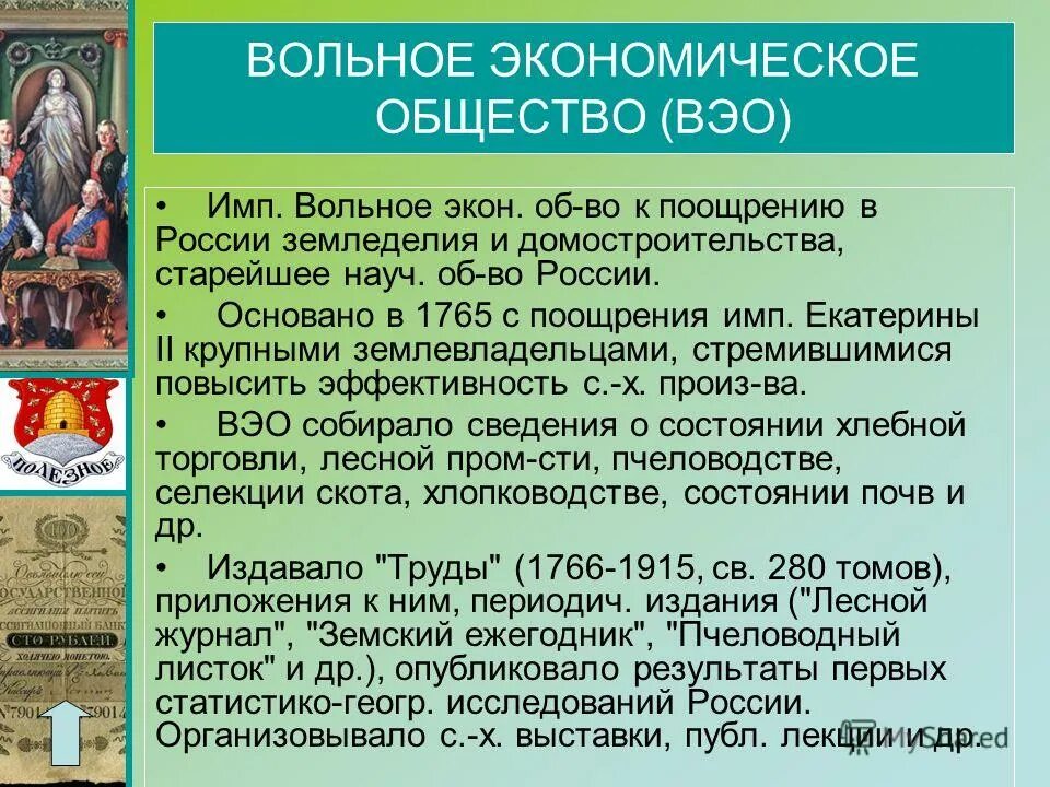 Вольно экономическое общество. Вольная экономическая общество. Вольное экономическое общество России. Учреждение вольного экономического общества год