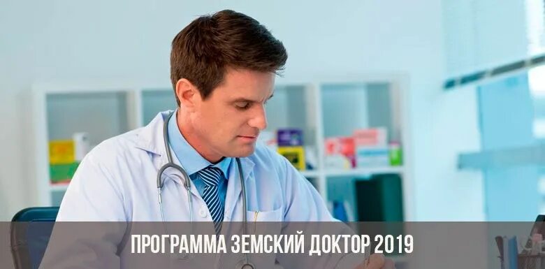 Земский доктор. Земский доктор программа. Программа Земский медик. Земский доктор и Земский фельдшер.