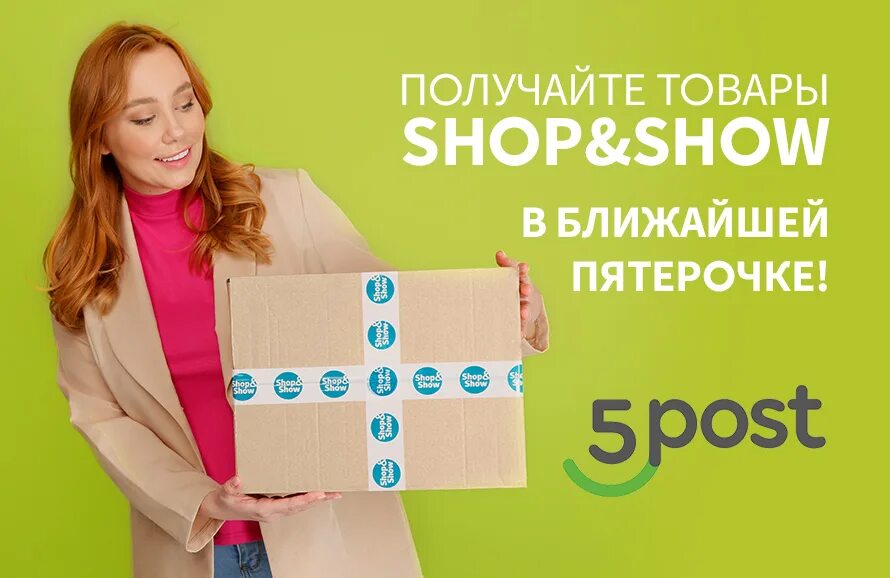 5post https fivepost ru. Shop and show. Шоп энд шоу. Shopping show.