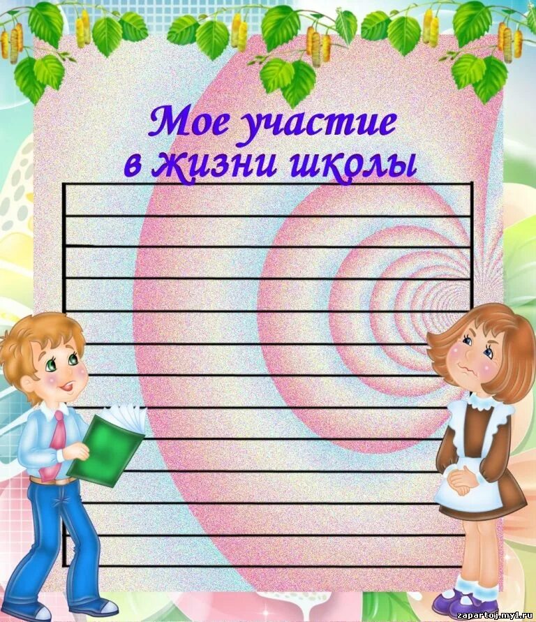 портфолио жизни. портфолио для начальных классов. портфолио школьные праздники. портфолио раздел моя школа. портфолио жизни.