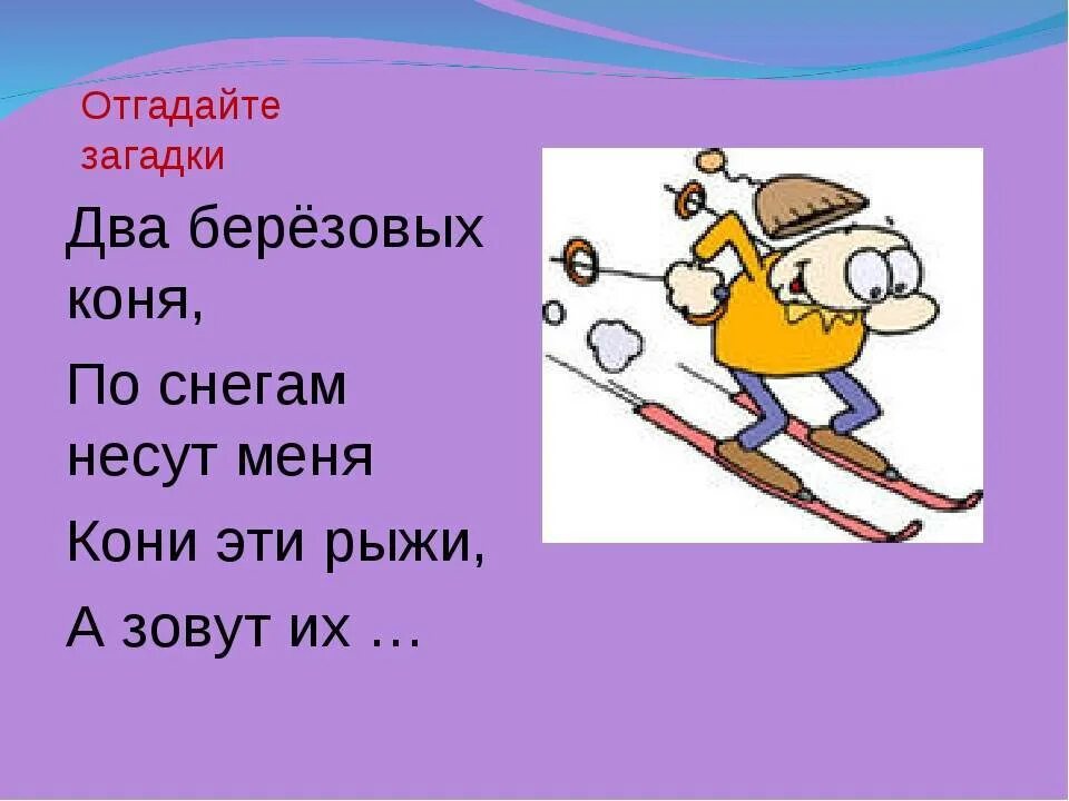 Стихи про лыжи. Загадка про лыжи. Детские загадки про лыжи. Загадка про лыжи для детей. Загадка про лыжника для детей.