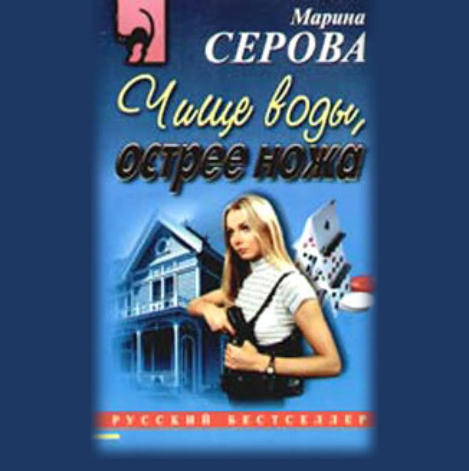 Слушать аудиокнигу детектив серовой. Серова детективы. Современные женские российские детективы.