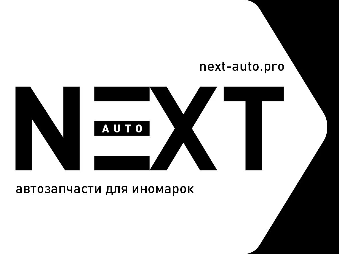 Next. Компания Некст. Next auto. Next компания Москва. Next auto лого.