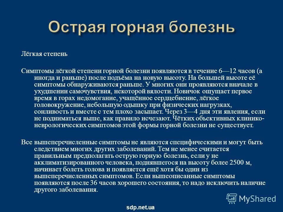 Болезнь при подъеме на высоту. Горная болезнь. Горная болезнь симптомы. Признаки горной болезни. Признаки горной болезни сообщение.