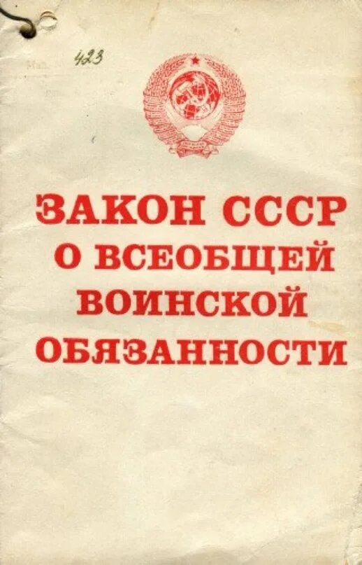 Принятие закона ссср о всеобщей воинской обязанности. Закон СССР О всеобщей воинской обязанности 1967. Закон СССР О всеобщей воинской обязанности. Закон о всеобщей воинской обязанности 1967. Закон о всеобщей воинской обязанности 1939.