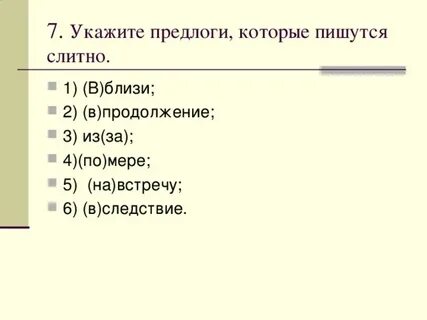 Укажите предлоги которые пишутся слитно