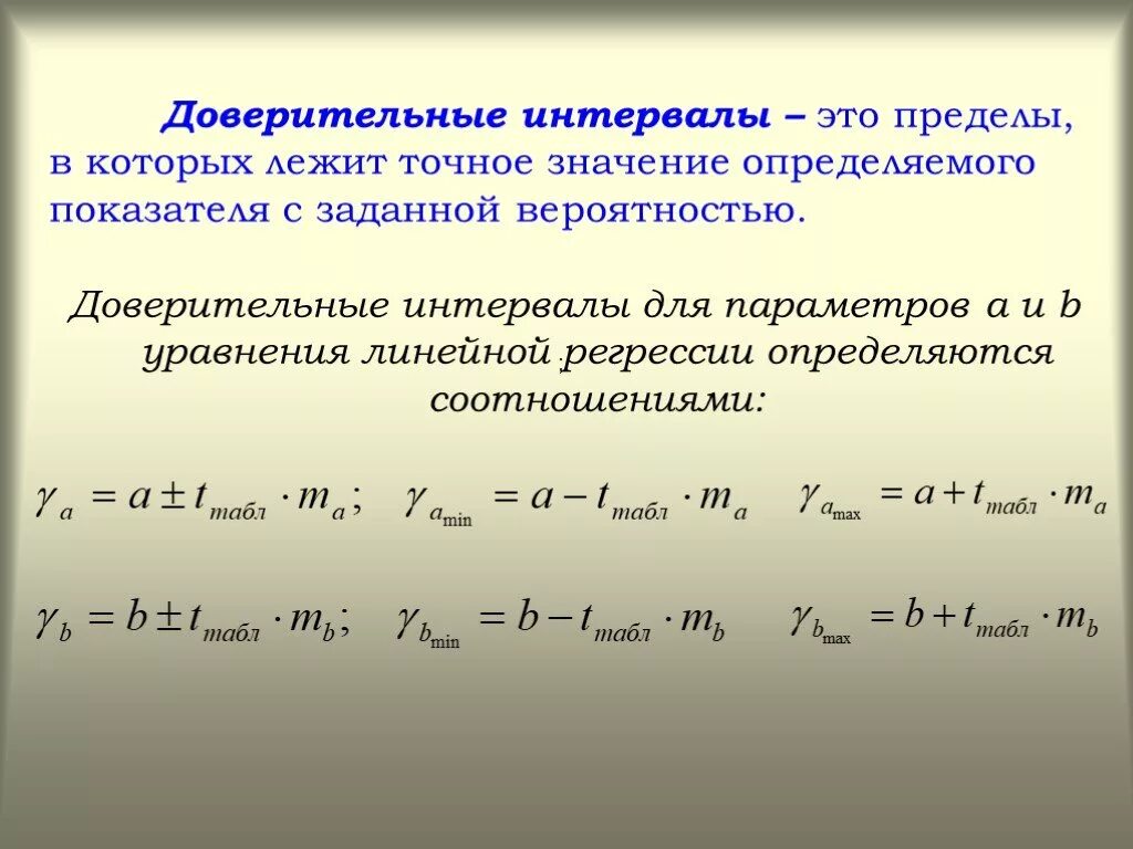 Интервальная регрессия. Доверительный интервал для коэффициента парной линейной регрессии. Доверительный интервал для параметров линейной регрессии. Доверительные интервалы для коэффициентов линейной регрессии. Интервальные оценки для параметров парной регрессии.