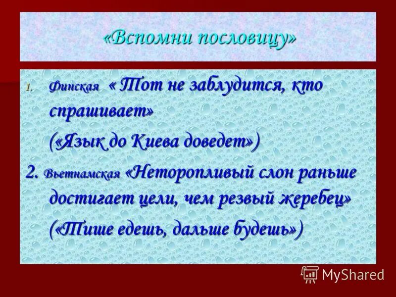 Подбери похожую пословицу. Пословицы подходящие по смыслу. Подбери русские пословицы подходящие по смыслу к данным. Подбери русские пословицы подходящие по смыслу. Подобрать аналог русских пословиц.