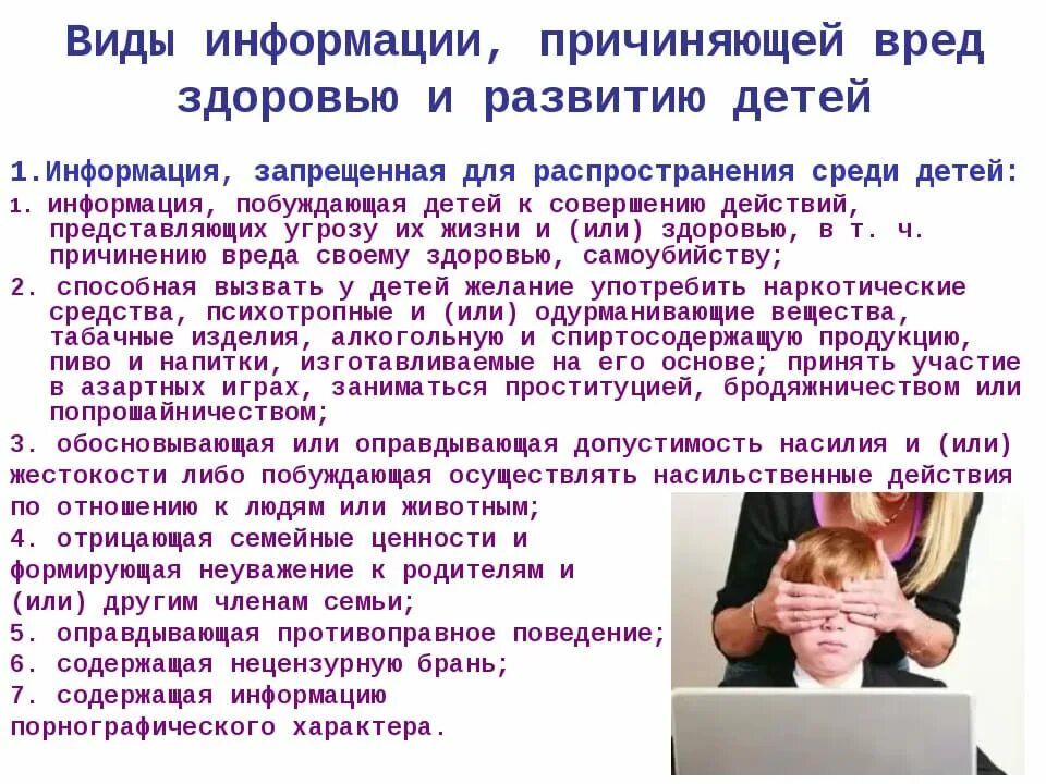 Виды тнформациипричиняющей вред здоровью. Информация причиняющая вред здоровью и развитию детей. Виды информации причиняющей вред здоровью. Виды информации причиняющие вред детям.