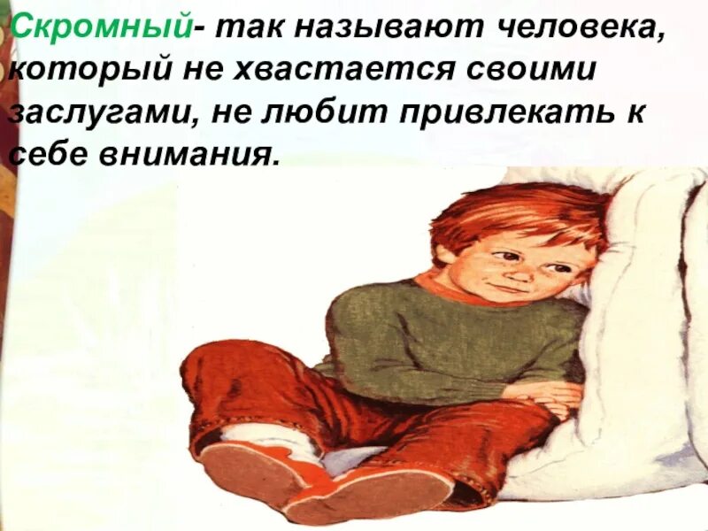 Как зовут людей помогающим людям. Какого человека называют скромным. Копуша человек. Как называют человека который любит внимание. Копуша называют человека.