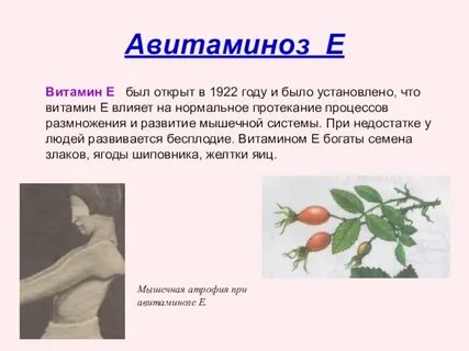 Симптомы недостатка е