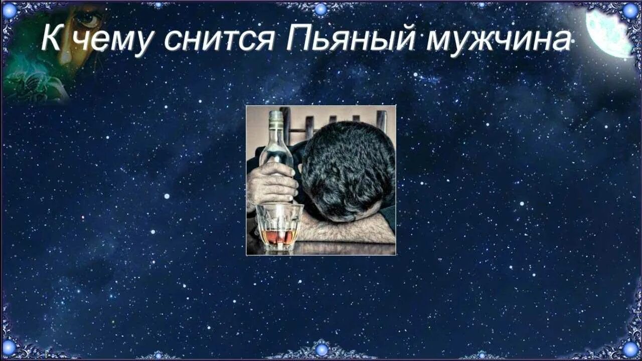 Видеть во сне пьяного мужа. Пьяные родственники во сне. Пьяные родственники во сне. Пьяные родственники во сне. Пьяные люди во сне к чему снится.