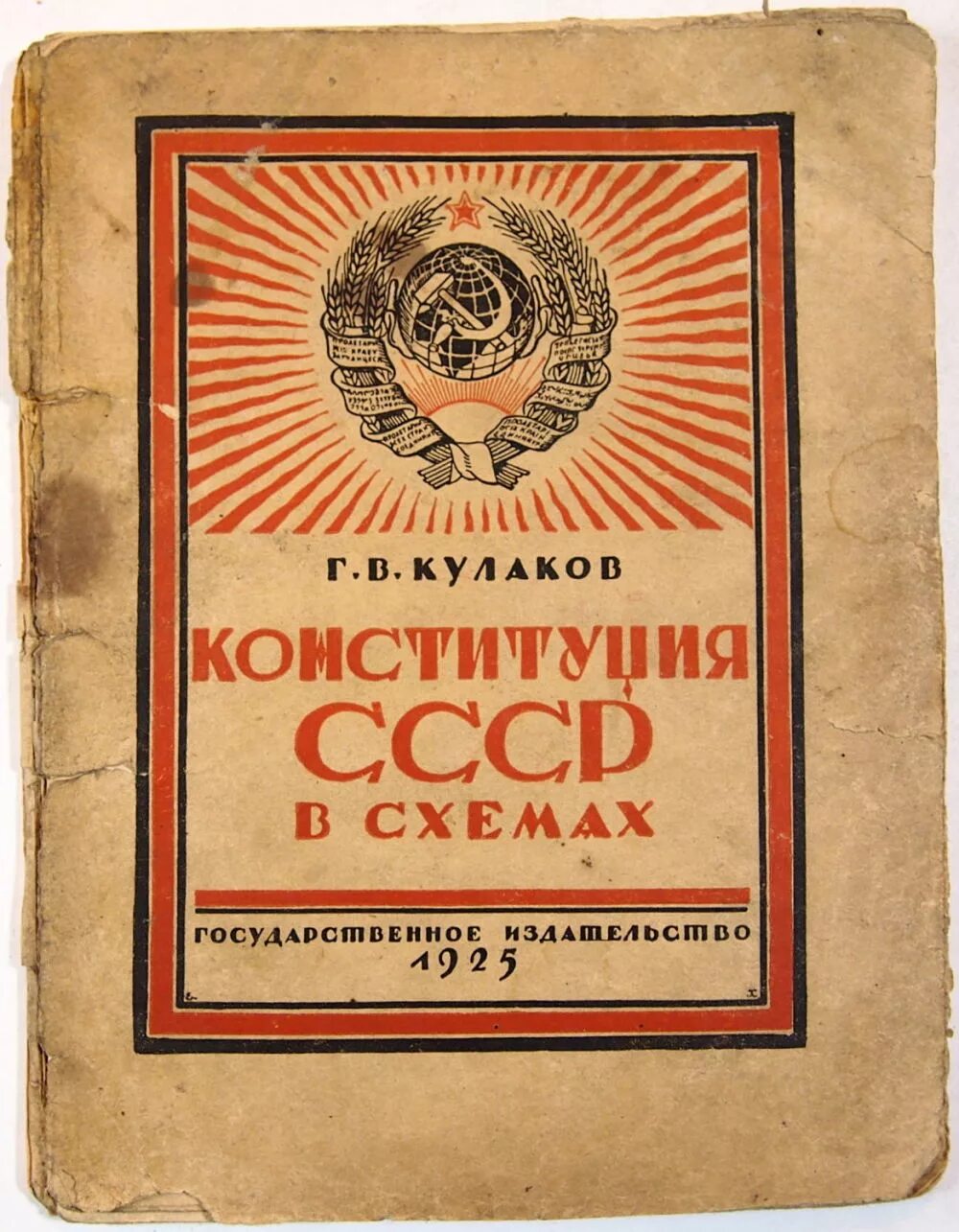 Вторая Конституция РСФСР 1925 Г. Конституция СССР 1924 Г обложка. Конституция РСФСР 1925 года. Конституция России 1925. Конституция 1924 1925