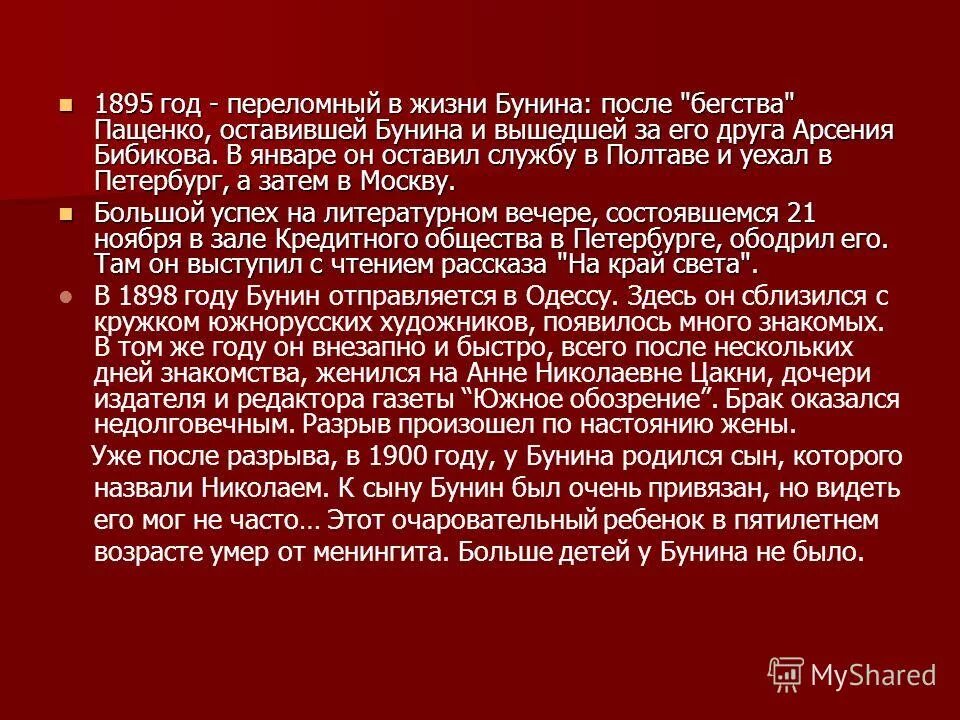 Он выбрался из окружения с полтораста лошадьми. Интересные факты из жизни Бунина. Арсения Бибикова друг Бунина. 1900 Год переломный момент. Бунин был в браке с Пащенко в газете.