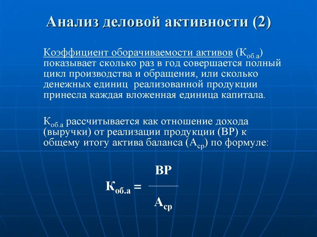 Деловая активность формула расчета. Анализа коэффициентов оборачиваемости деловой активности. Коэффициент деловой активности формула расчета. Коэффициент деловой активности (оборачиваемости) формула. Показателей деловой активности оборачиваемости