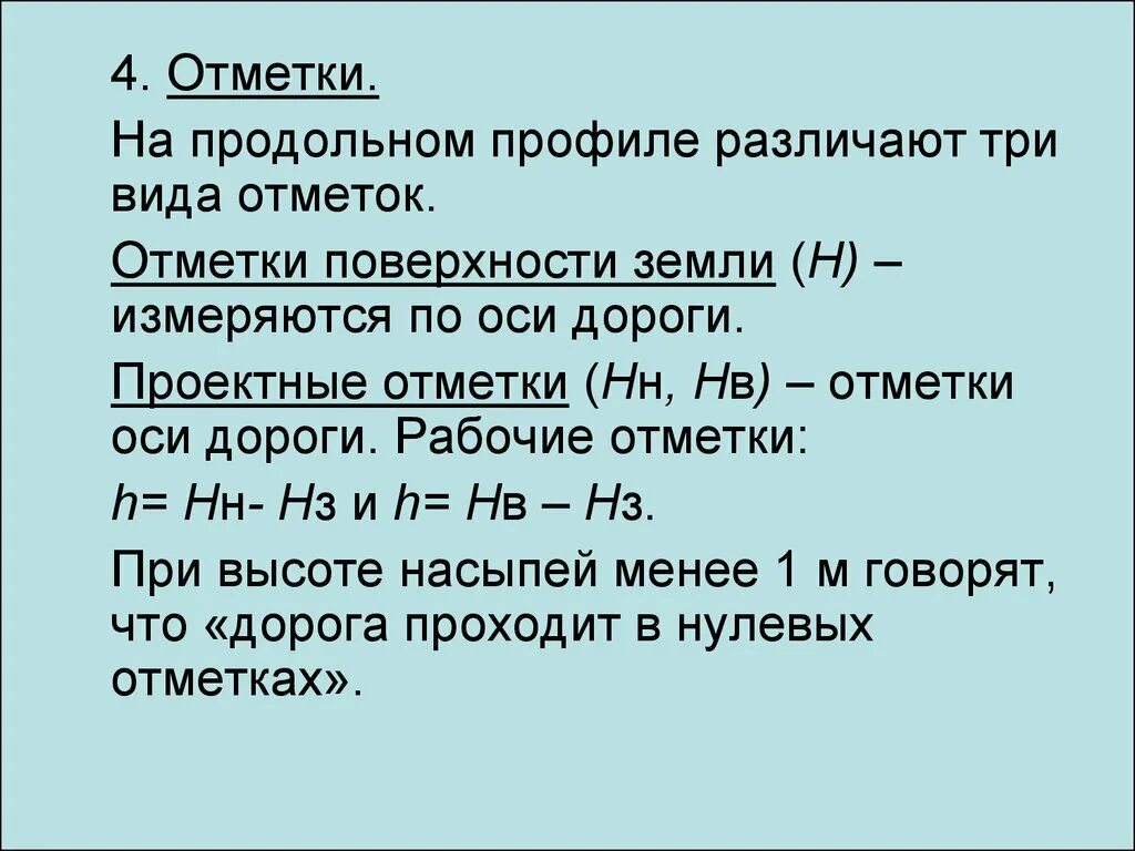 Пройти нулевое то. Проектная отметка отметка земли. Рабочая отметка. Рабочая отметка формула. Проектная отметка рабочая отметка.