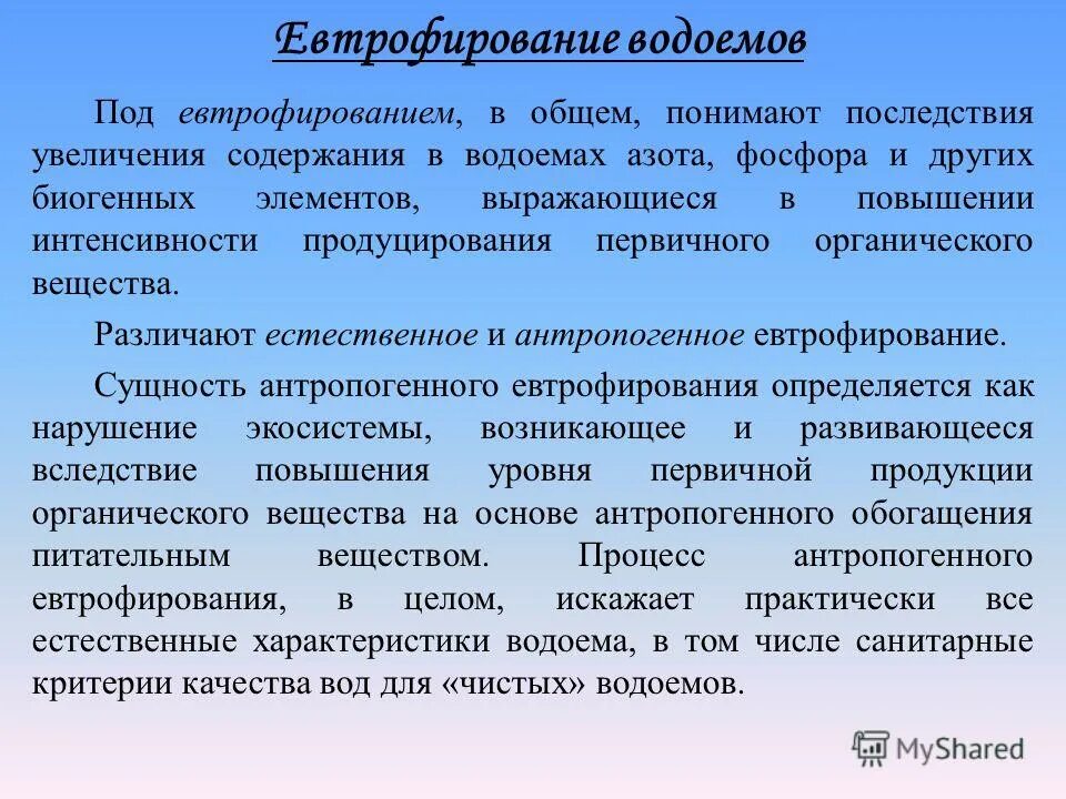 Статус водоемов. Антропогенное эвтрофирование водоемов. Санитарное состояние водоемов. Эвтрофирование последствия. Последствия эвтрофирования водоемов.