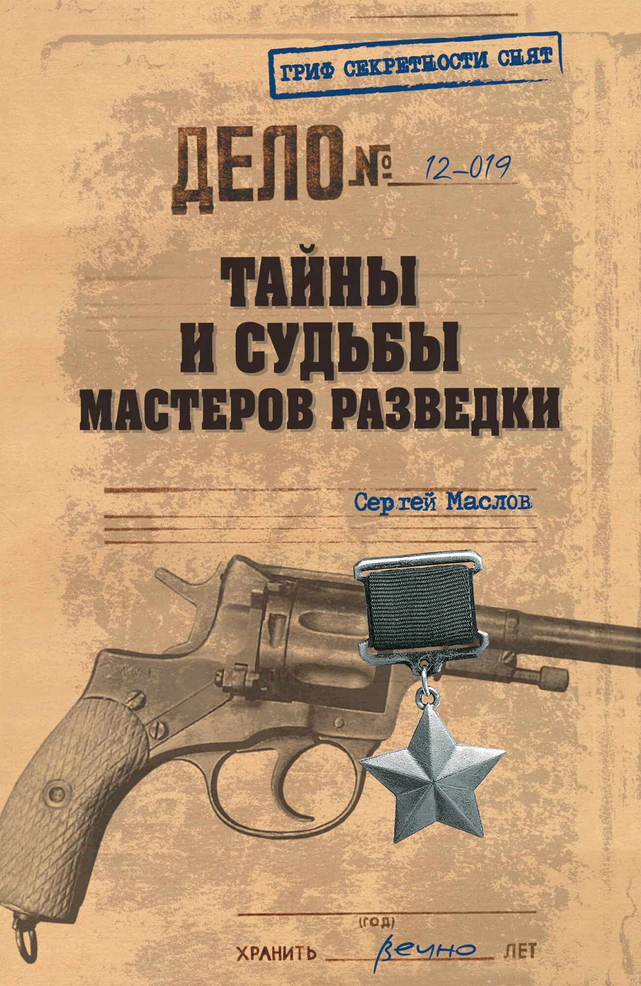 Гриф секретности. Книги про разведку. А.А. Маслов книги. Советские книги про шпионов.