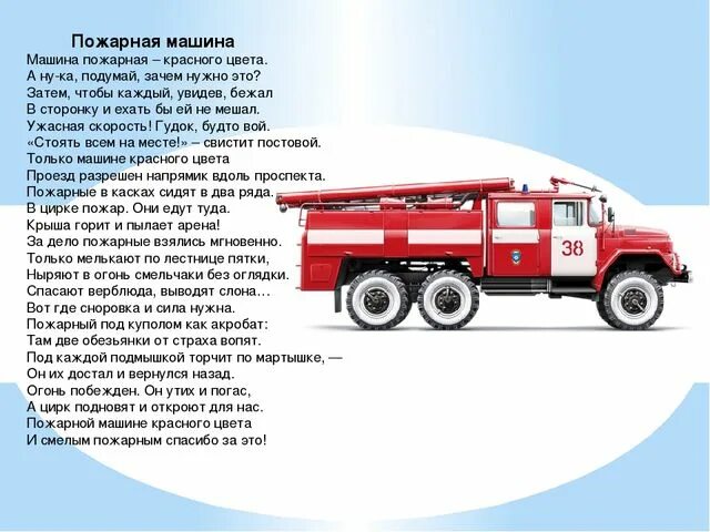 Текст про пожарных. Пожарный автомобиль. Пожарная машина для детей. Пожарная машина и пожарный. Пожарный автомобиль для детей.